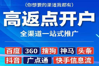 信息流广告开户，如何把握返点机会？
